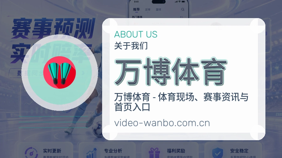 万博体育关于我们展示图