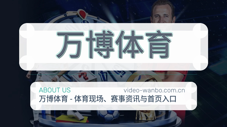 万博体育球迷活动服务介绍